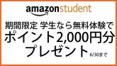 アマゾン 学生限定で今ならAmazon Studentの無料体験でポイント2,000円分がもらえる